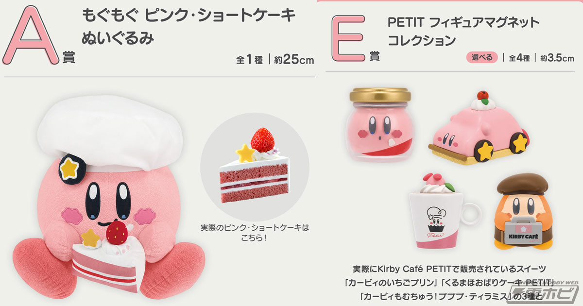 一番くじ 星のカービィ Kirby Cafe PETIT」が4月26日（土）より順次