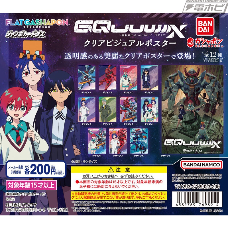 機動戦士Gundam GQuuuuuuX（ジークアクス）』のクリアポスターが登場
