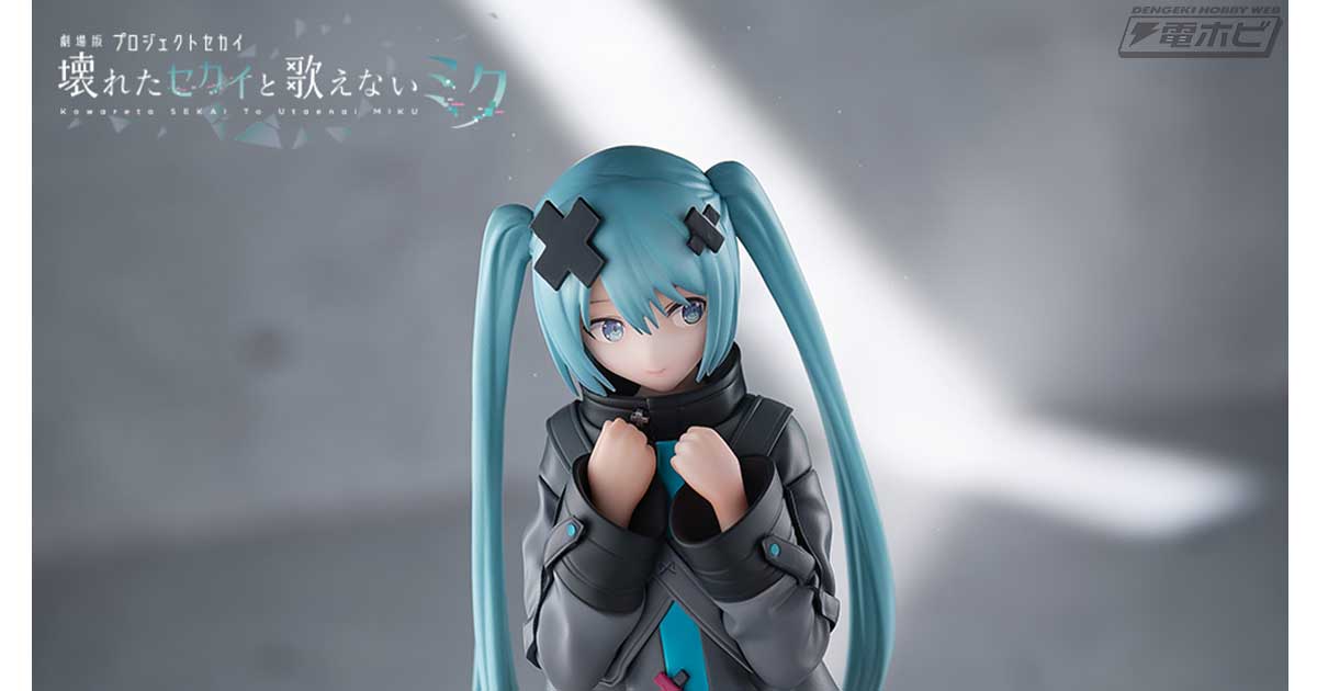 劇場版プロジェクトセカイ 壊れたセカイと歌えないミク」から「閉ざさ