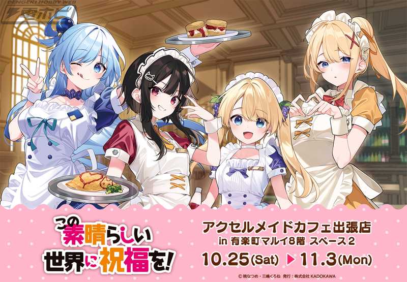 このすば』原作イラストレーター・三嶋くろね先生がメイド姿のアクア