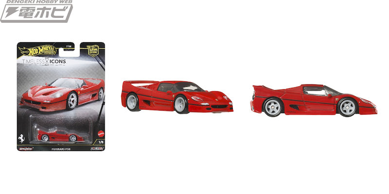 ホットウィールに“時を超える名車”が集結！フェラーリF50、レクサスLFA