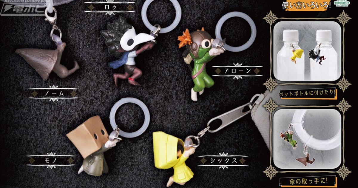 LITTLE NIGHTMARES』シリーズのキャラクターがガシャポン「めじるし