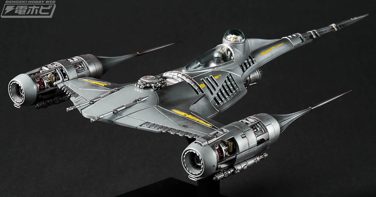 マンダロリアン』より「N-1 スターファイター」が1/48スケールで
