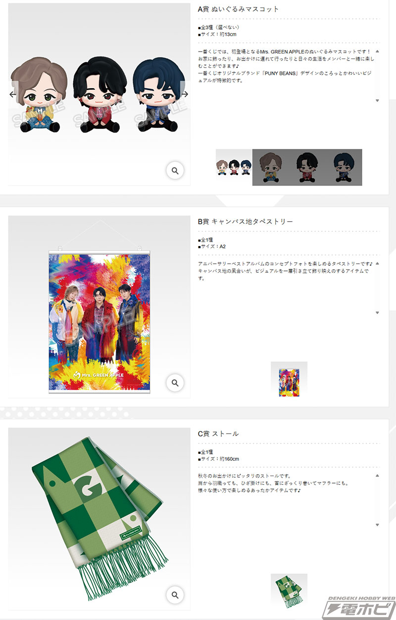 一番くじでは初登場となるMrs. GREEN APPLEのぬいぐるみマスコットがA