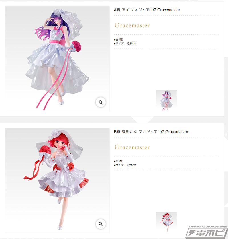 一番くじ 【推しの子】～夢の花束～」が発売決定！ウエディングドレス