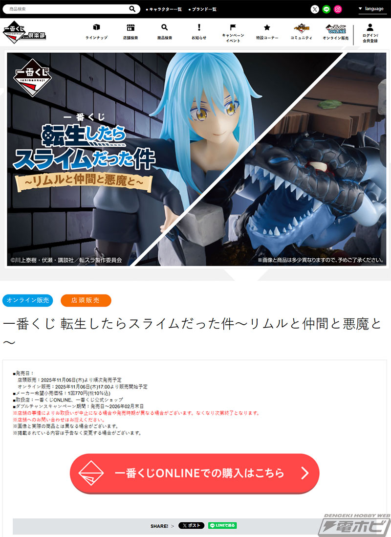 一番くじ 転スラ～リムルと仲間と悪魔と～」が発売決定！リムルと