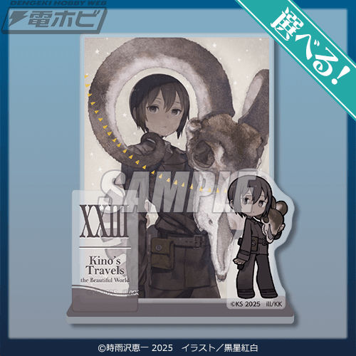 キノの旅 the Beautiful World』25周年記念オンラインくじが「くじ引き