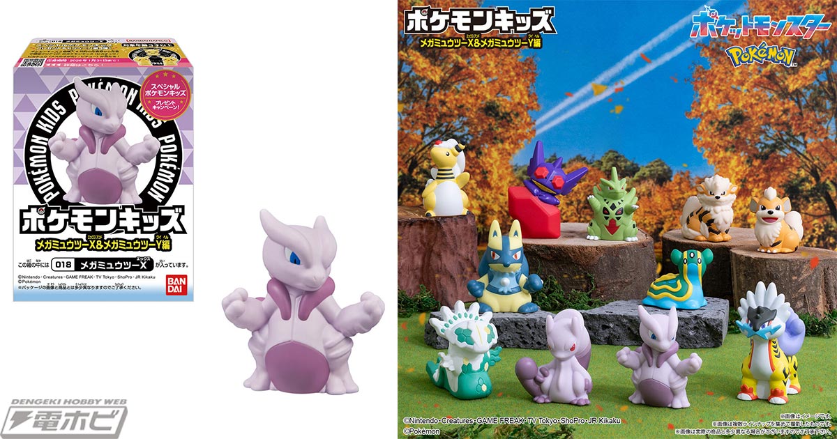 食玩「ポケモンキッズ メガミュウツーX＆メガミュウツーY編」が登場