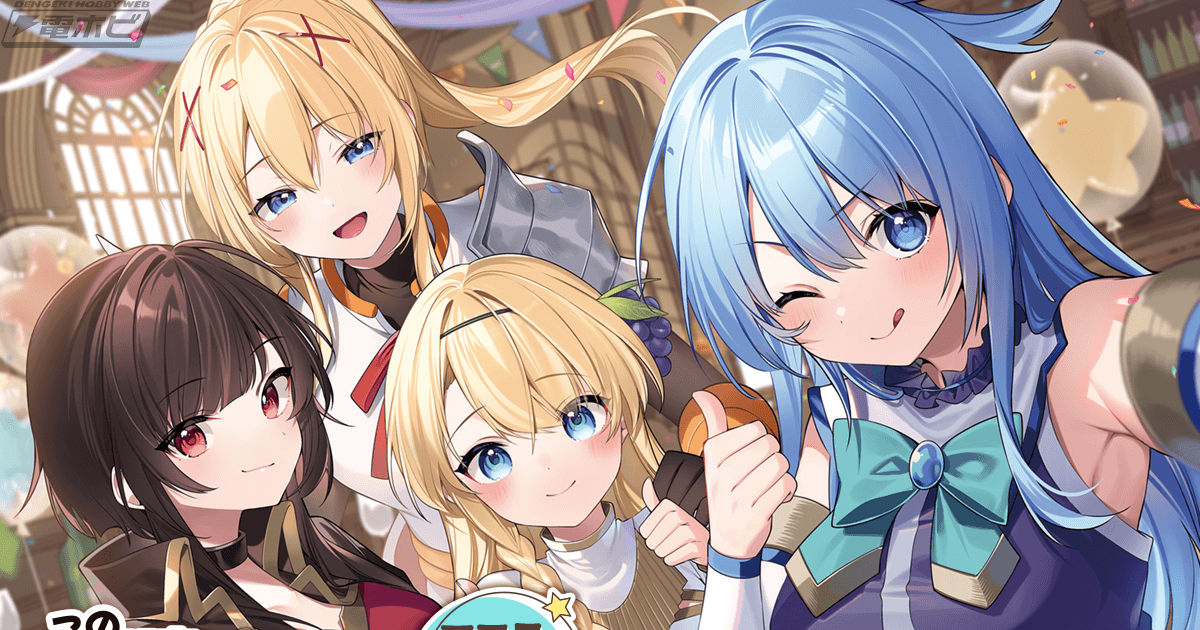 この素晴らしい世界に祝福を！』三嶋くろね先生描き下ろしイラストを