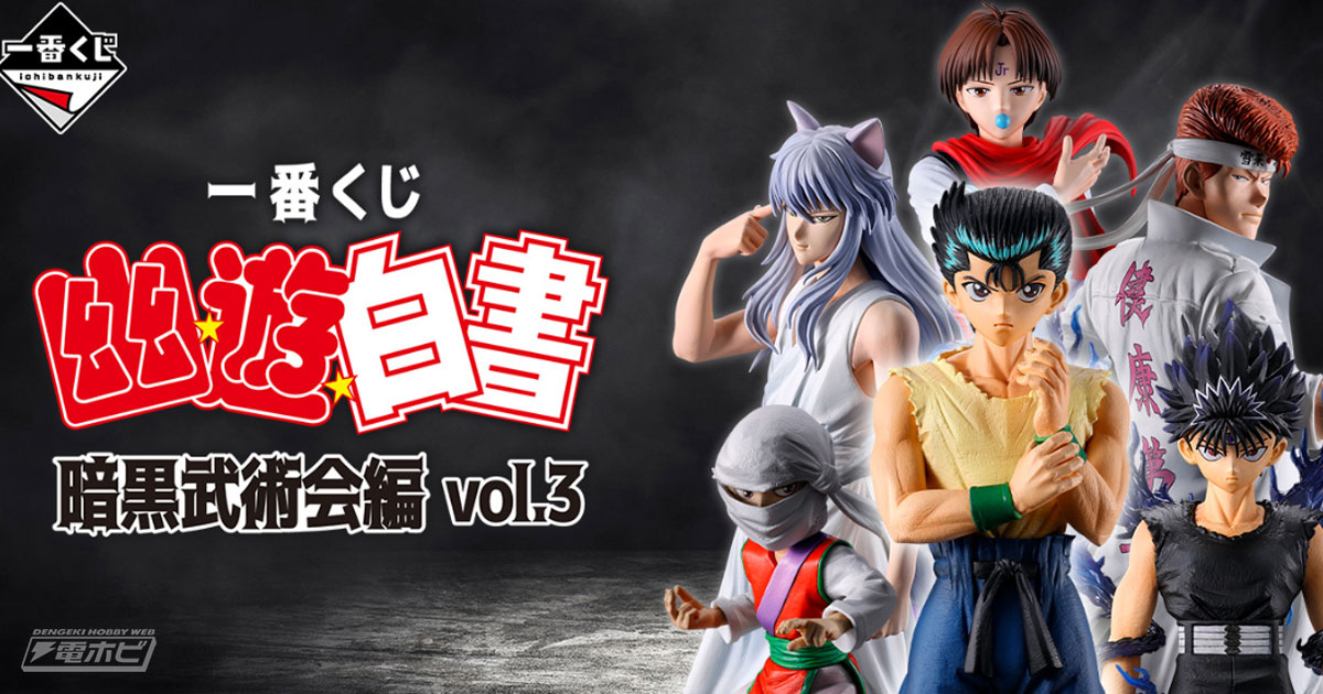 一番くじ 幽☆遊☆白書 暗黒武術会編 vol.3」が発売決定！浦飯幽助