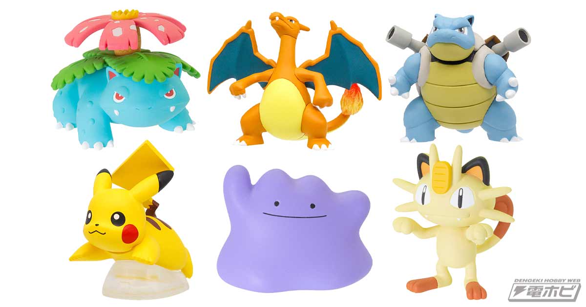 ガチャフィギュアにカントー地方のポケモンたちが大集合！「ポケモン