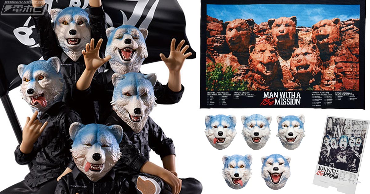 結成15周年！「MAN WITH A MISSION」の一番くじが1月3日より順次発売