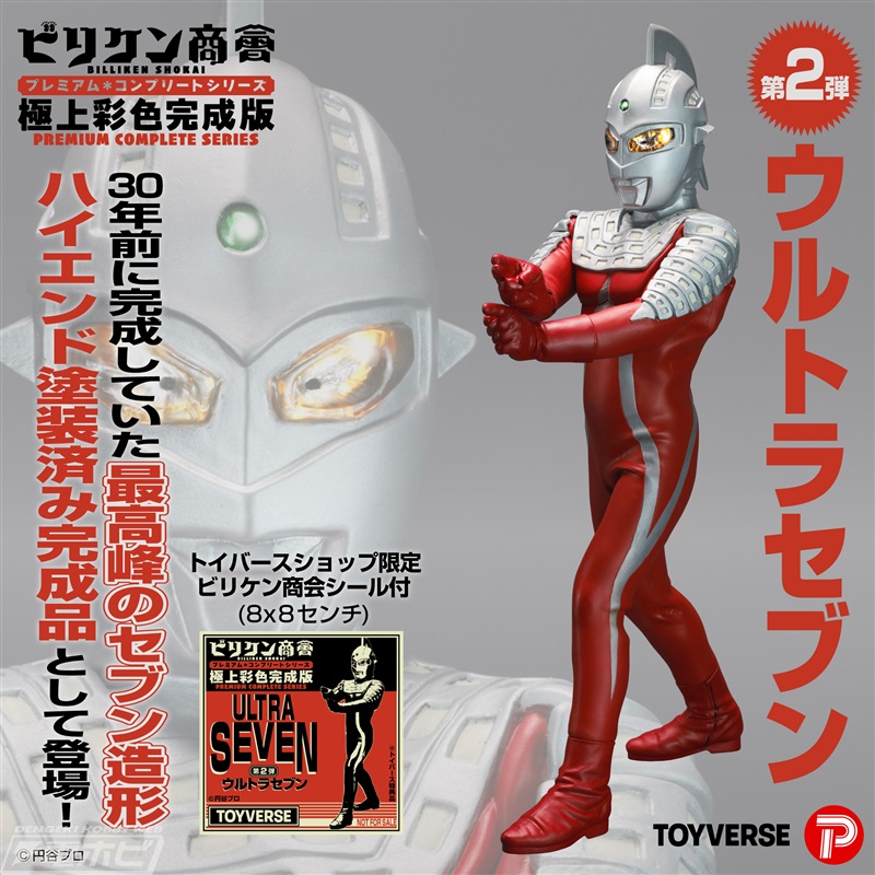 ビリケン商会の名作ソフビキット「ウルトラセブン」が極上彩色済み完成