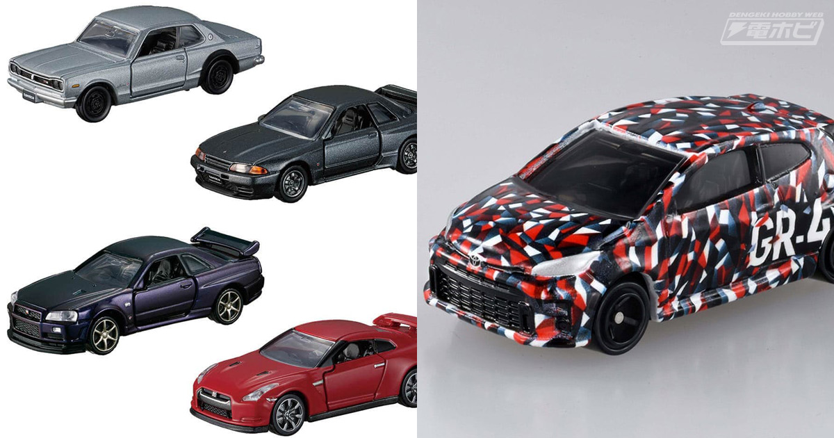 トミカプレミアム4台セット「GT-R 4 MODELS Collection」とトミカ