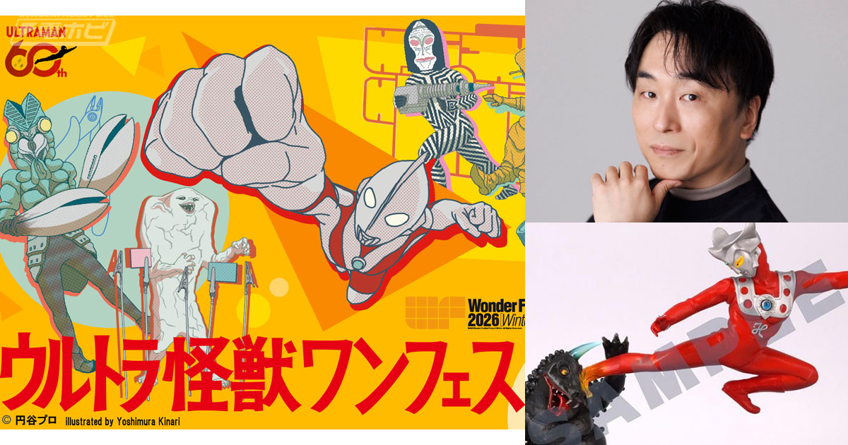 ワンフェス2026[冬]特別企画「ウルトラ怪獣ワンフェス」で特撮ファン