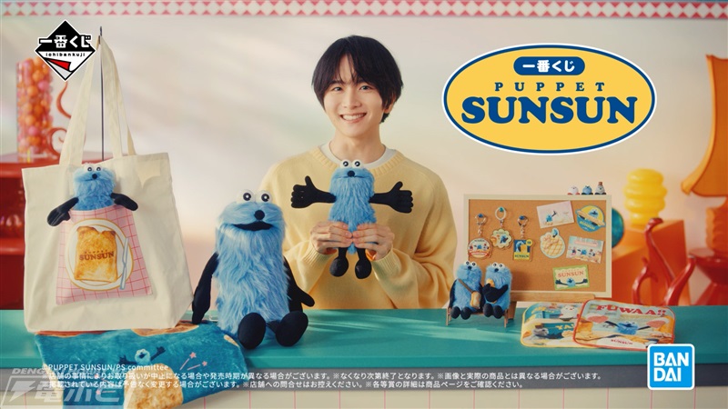 2026年1月9日発売「一番くじ PUPPET SUNSUN」の新WEB CMが公開！俳優の