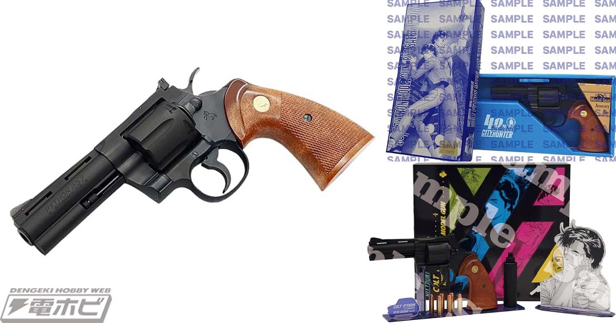 シティーハンター』冴羽 獠モデルの「コルトパイソン」モデルガンが