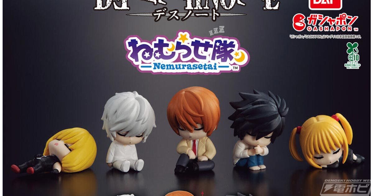 DEATH NOTE』より、ガシャポンフィギュア「ねむらせ隊」が登場！夜神月