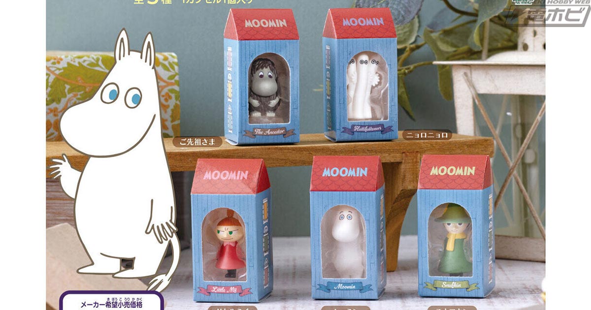 MOOMIN』のパッケージ付きのミニチュアコレクションが登場！ムーミンや