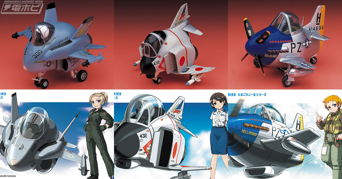 ハセガワが「たまごひこーき」シリーズの「F/A-18 ホーネット」「F-4