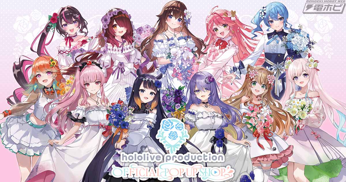 ホロライブプロダクション」のポップアップショップが2026年1月9日～22