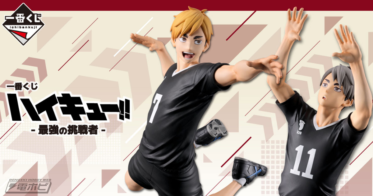 宮侑、宮治、角名倫太郎のフィギュアが当たる！「一番くじ ハイキュー