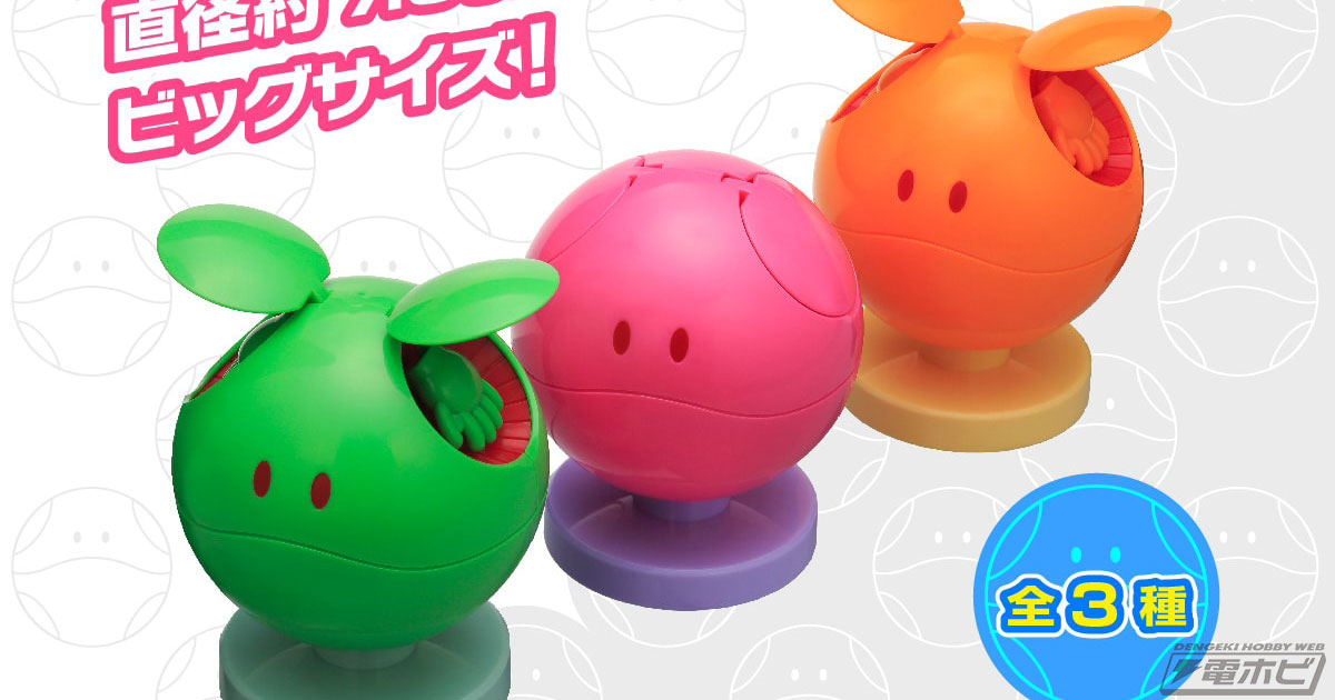 機動戦士ガンダム』ハロが直径約7.5センチのビッグサイズで「ならぶん