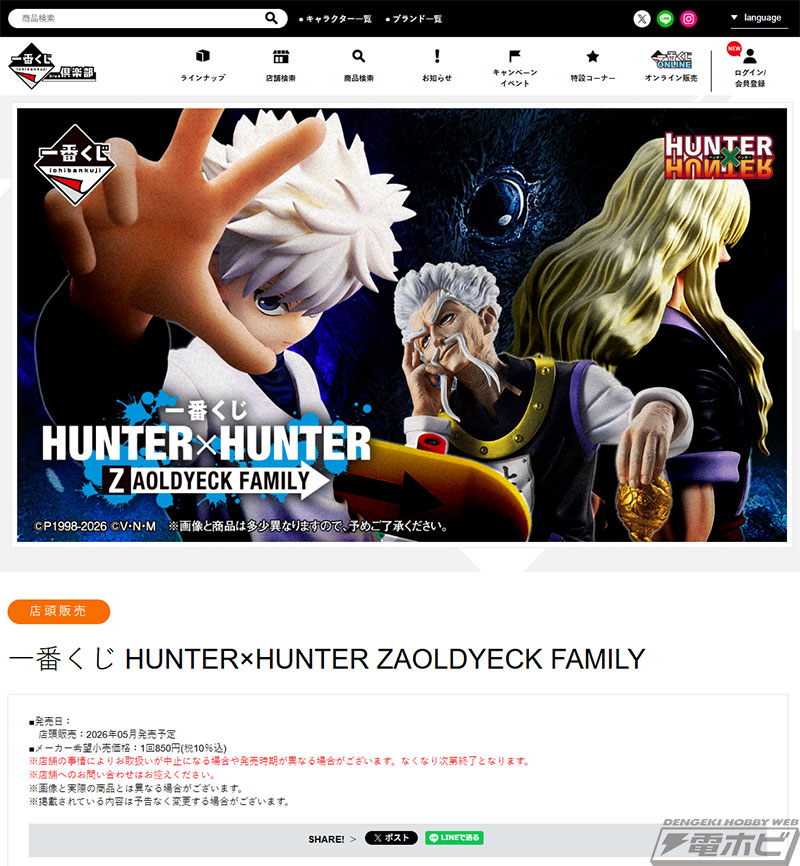 HUNTER×HUNTER』ゾルディック家をテーマにした一番くじが発売決定