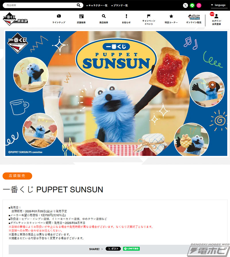 一番くじ PUPPET SUNSUN」が発売決定！ぴょこぴょこぬいぐるみや