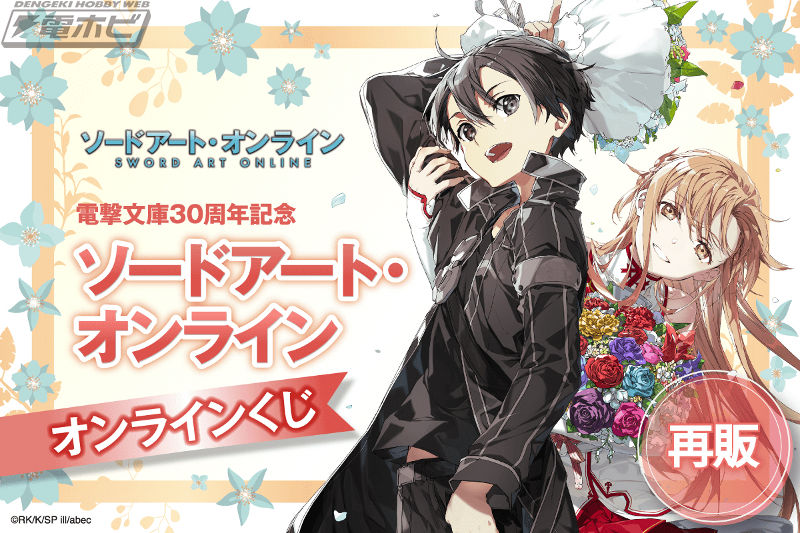 電撃文庫30周年記念『ソードアート・オンライン』オンラインくじが