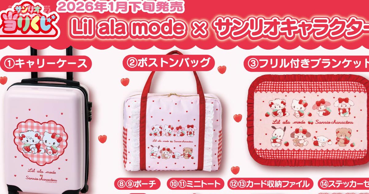 セブン‐イレブンなどで新作サンリオ当りくじ「Lil ala mode×サンリオ