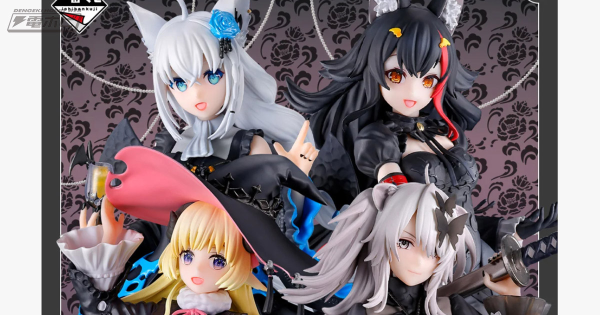 一番くじ ホロライブ ～Villain Style～」が1月10日より順次発売予定