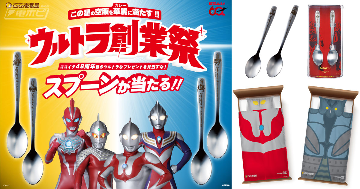 ココイチ ウルトラマンスプーン 4本コンプリートセット！カトラリー