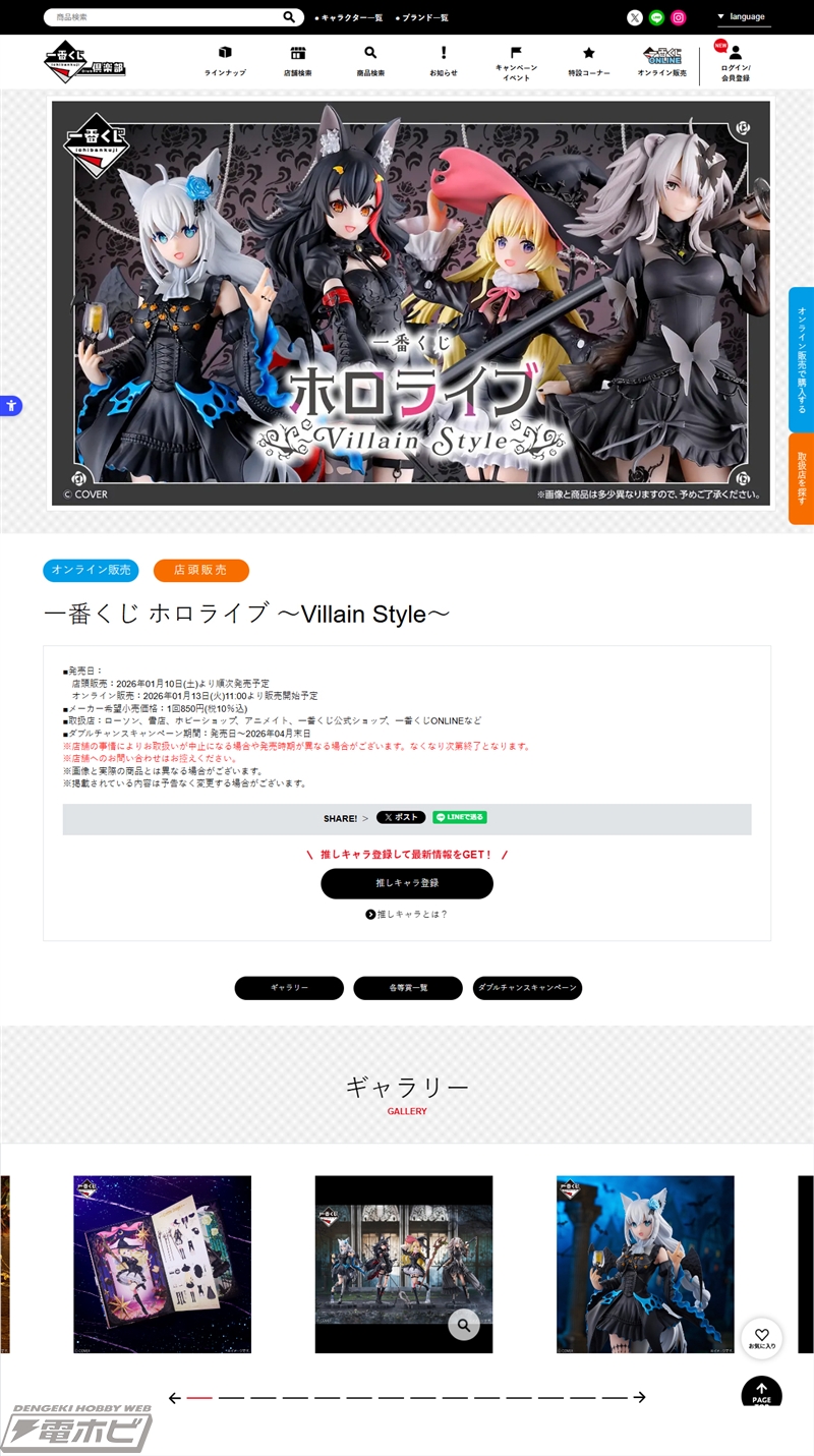一番くじ ホロライブ ～Villain Style～」が1月10日より順次発売予定
