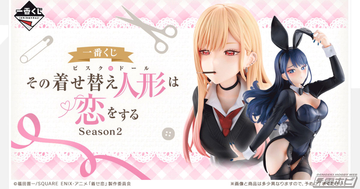 一番くじ TVアニメ『その着せ替え人形は恋をする』Season 2」の全