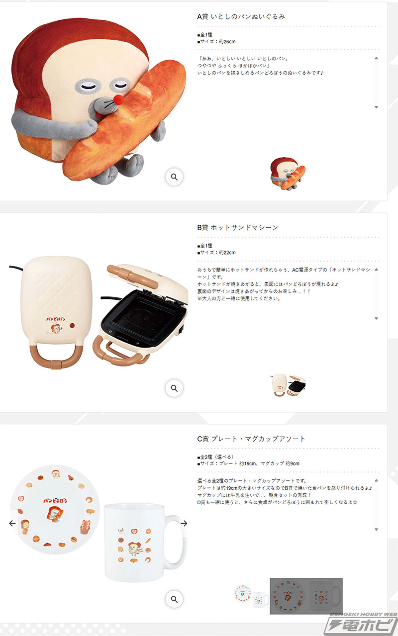 一番くじ パンどろぼう ～いとしのパン～」が4月18日（土）より再販売