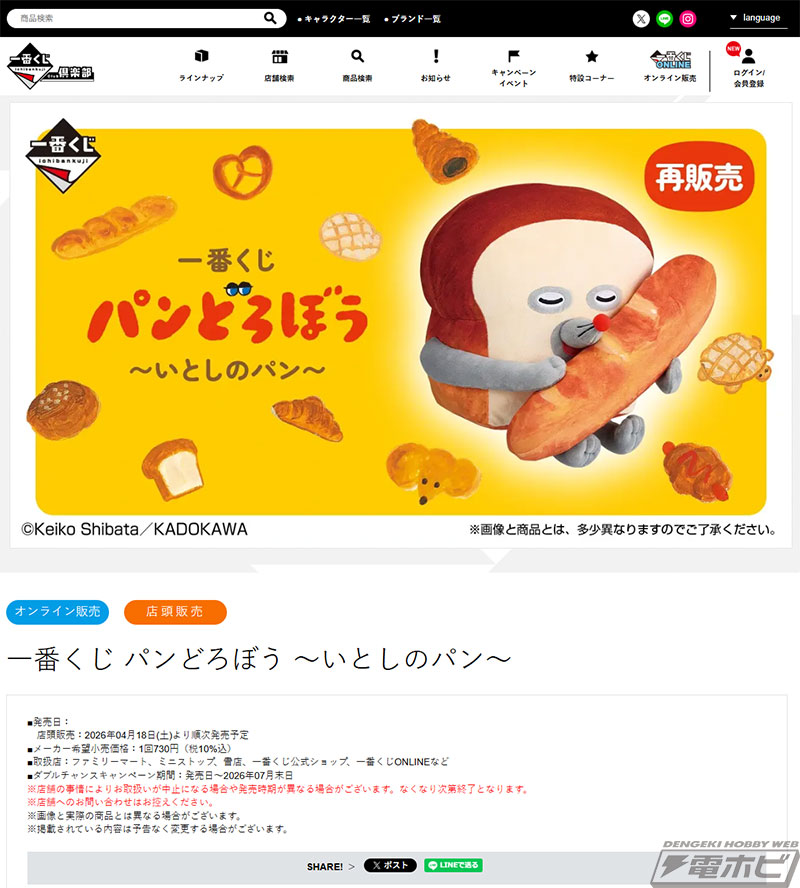 一番くじ パンどろぼう ～いとしのパン～」が4月18日（土）より再販売