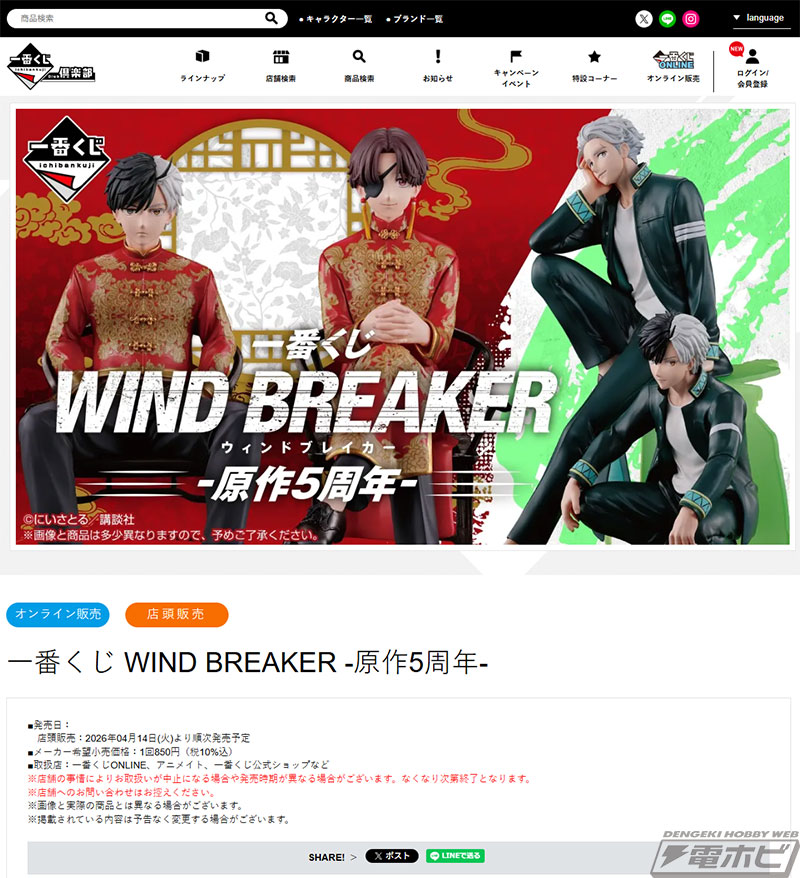 WIND BREAKER』原作5周年の一番くじが発売決定！桜遥と蘇枋隼飛の