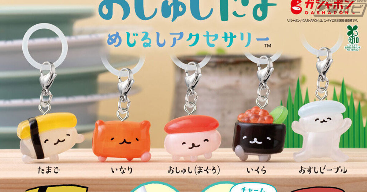 おしゅしだよ」がガシャポン「めじるしアクセサリー」になって登場！お