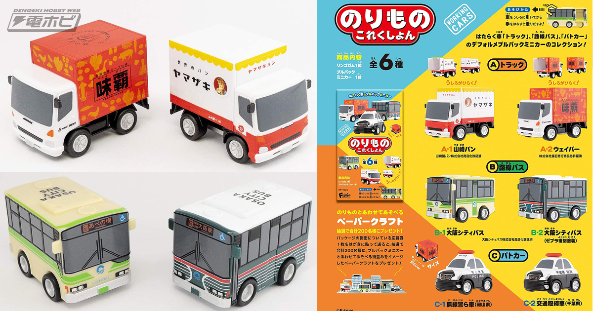 はたらく車のプルバックミニカー「のりものこれくしょん」の第10弾が