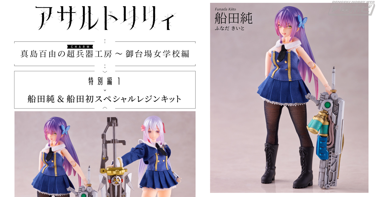 アサルトリリィ』特別編！船田純＆船田初スペシャルレジンキットを