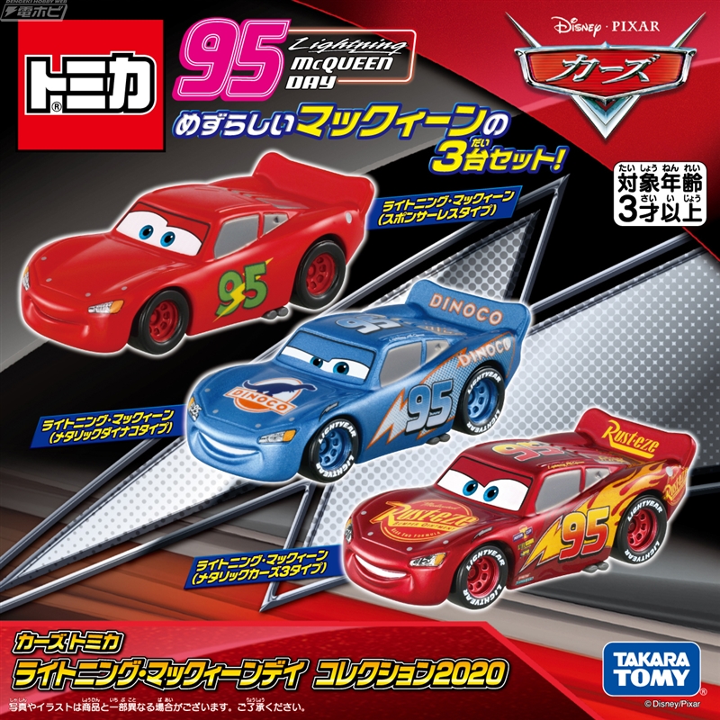 映画『カーズ』ライトニング・マックィーンのトミカが登場
