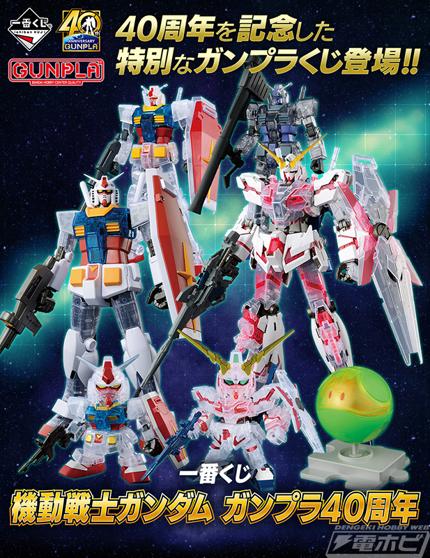 一番くじ ガンプラ40周年記念」ソリッドクリアのSDガンダム RX-78-2