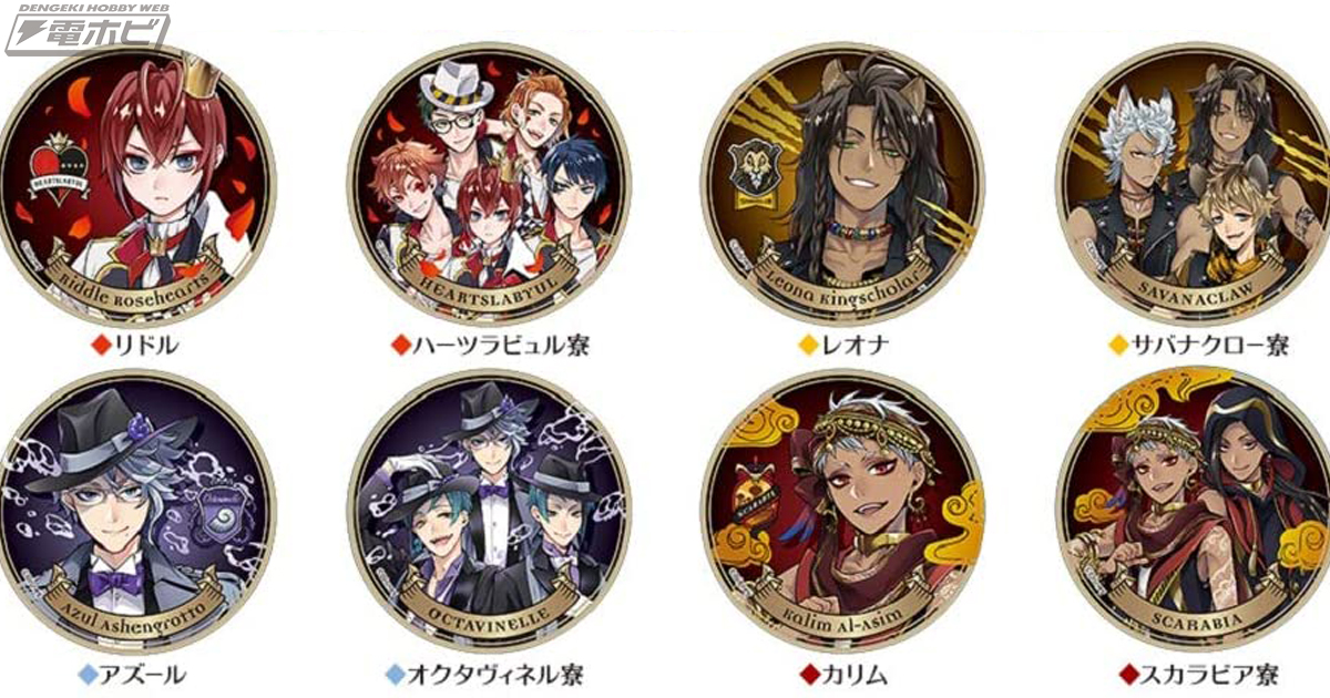 ディズニー ツイステッドワンダーランド』の3Dマグネットが食玩に登場