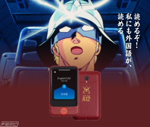 機動戦士ガンダム』エディションのAI通訳機「ポケトーク」が登場