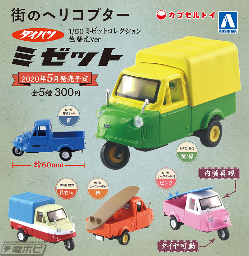 昭和の名車、ダイハツ ミゼット（MP型）がカプセルトイに！鮮やかな