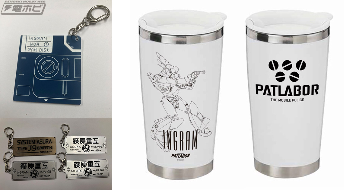 篠原重工、起動ディスクのキーホルダーやイングラムタンブラーなどの