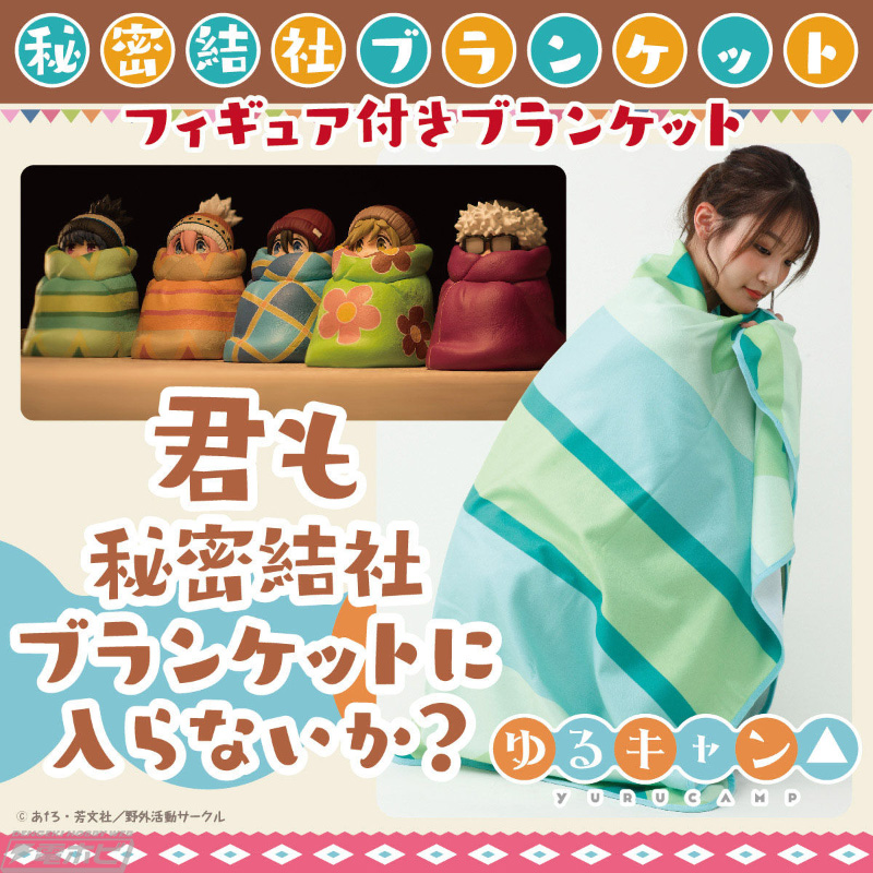 ゆるキャン△』ブランケットにくるまったリンたちのフィギュアと