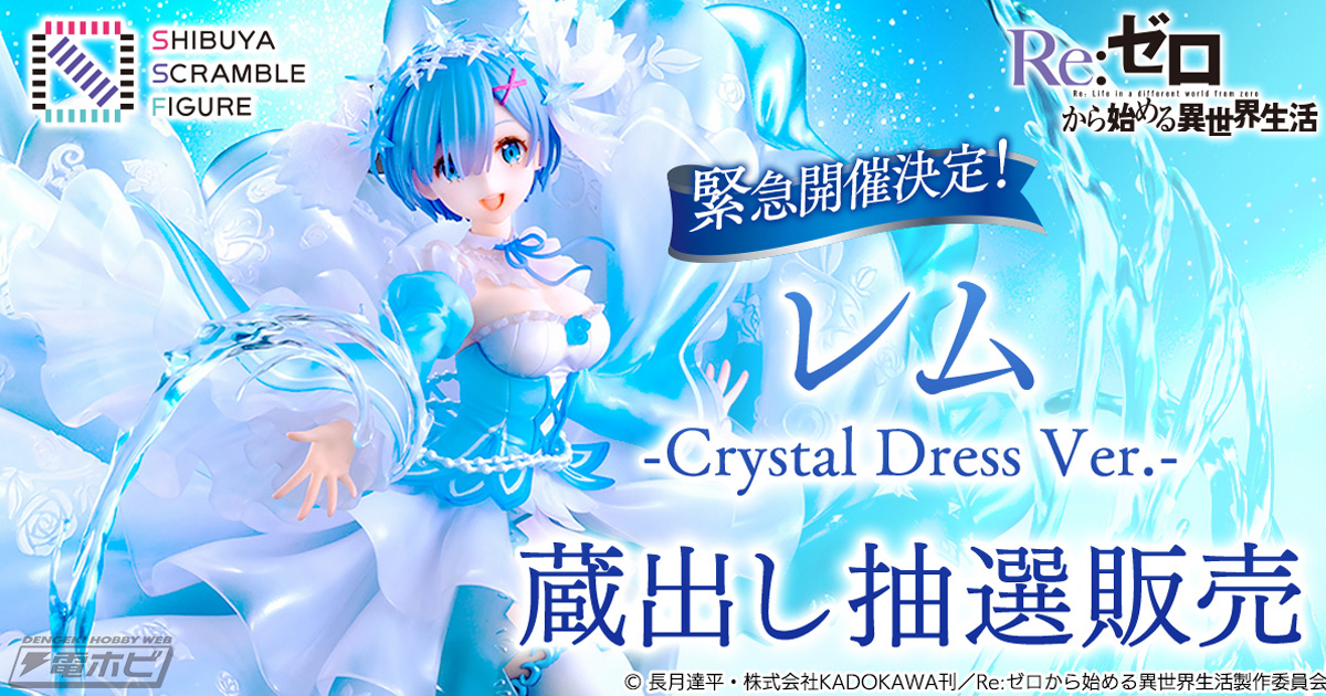 20体限定！『Re:ゼロから始める異世界生活』レム -Crystal Dress Ver