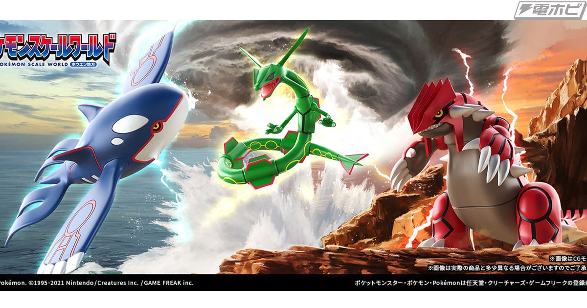 伝説のポケモン・レックウザ、グラードン、カイオーガが参戦！食玩